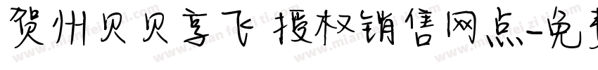 贺州贝贝享飞 授权销售网点字体转换
